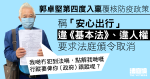 郭卓堅第四度入稟覆核防疫政策　稱「安心出行」違憲要求取消：好有信心贏