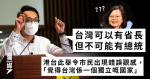 陸頌雄要求港台停止稱蔡英文為總統：台灣可以有省長，但不可能有總統