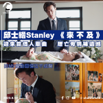 邱士縉Stanley迎來首個人單曲 《來不及》贈亡母彌補遺憾