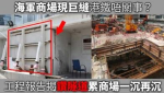 海軍商場一沉再沉 　 揭港鐵砌詞狡辯　 結構安全評估剔走過往紀錄