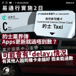 易通行實施2日 的士業界傳Apps更新過唔到數 職員：可能會有delay