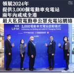 Link will provide 3,000 EV charging stations in 2024 or the largest private EV public charging station network in Hong Kong within two years