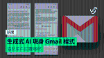 生成式 AI 現身 Gmail 程式 協助用戶回覆電郵