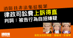 消防員非法集結脫罪　律政司訟費上訴得直　判詞指被告行為自招嫌疑