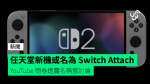 任天堂新機或名為「Switch Attach」 YouTube 問卷透露名稱惹討論