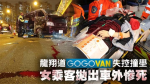 GoGoVan撞甩門　女乘客拋出車亡 警查是否涉非法載客