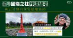 台灣國殤之柱昨遭破壞　高志活傾向保留破壞痕跡