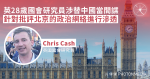 英28歲國會研究員涉替中國當間諜 針對批評北京的政治網絡進行滲透