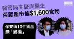 醫管局高層與醫生否認超市偷 1,600 元食物　保安稱 10 件貨品無「過機」