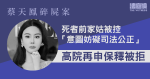 蔡天鳳碎屍案｜死者前家姑被控「意圖妨礙司法公正」　高院再申保釋被拒