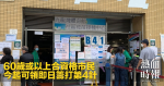 60歲或以上合資格市民　今起可領即日籌打第4針