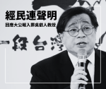 【聲明】經民連回應香港左報點名吳叡人老師入罪「國安法」的聲明