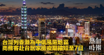 台灣列香港為中低風險地區　商務客赴台居家檢疫期縮短至7日