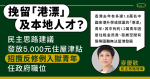 挽留「港漂」及本地人才？民主思路建議發放 5,000 元住屋津貼 招攬反修例入獄青年任政府職位