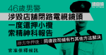 46歲男警涉毀店舖閉路電視鏡頭　一度還押小欖索精神科報告　官批押後准保釋候訊