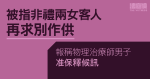 被指非禮兩女客人再求別作供　報稱物理治療師男子准2萬元保釋候訊