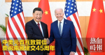 中美元首互致賀信　慶祝兩國建交45周年