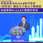 李家超：香港須成為Web3.0的引領者　《財政預算案》撥款五千萬元予數碼港　加速推動Web3.0生態圈的發展