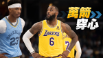 NBA｜詹姆士自己平均30分湖人戰績卻超爛　美高薪名嘴罵：不配當GOAT！