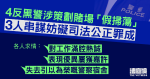 4 反黑警被臥底揭發　涉策劃賭場「假掃蕩」　3 人罪成求情指「對工作滿腔熱誠」