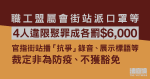 職工盟屬會街站派口罩等　4人違限聚罪成各罰6,000元　官指非為防疫、不獲豁免