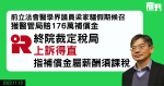 醫生梁家騮假期候召獲醫管局176萬補償金　終院指賠償屬薪酬須徵稅　裁稅局上訴得直