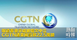 報道香港示威被指欠中立　CGTN遭英國罰款22.5萬鎊