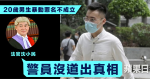 【10.1國慶開花】20歲男生暴動罪名不成立　法官沈小民：警員沒道出真相