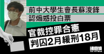 前中大學生會長蘇浚鋒認煽惑投白票　官裁控罪合憲　判囚2月緩刑18月