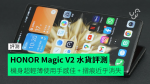 【評測】HONOR Magic V2 中國水貨　外形　手感　鉸位　功能　屏幕　相機　效能詳細評測