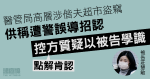 醫管局高層涉偕夫超市盜竊　供稱遭警誤導招認　控方質疑以被告學識「點解肯認」