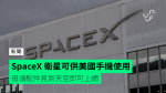 SpaceX 衛星可供美國手機使用 毋須另裝配件見到天空即可上網