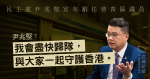 【47 人案】尹兆堅辭任葵青區議員　「我會盡快歸隊，與大家一起守護香港」