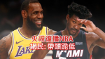 因球隊高層撐港封殺　央視復播NBA