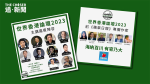 海外香港｜世界香港論壇9.1多倫多揭幕 許智峯王丹高志活出席