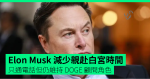 Elon Musk 減少親赴白宮時間 只通電話但仍維持 DOGE 顧問角色