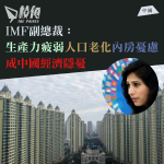 IMF副總裁:生產力疲弱 人口老化 內房疲弱 成中國經濟隱憂