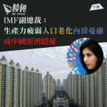 IMF副總裁：生產力疲弱 人口老化 內房疲弱 成中國經濟隱憂