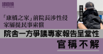 「康橋」前院長涉性侵被索償　院舍方爭議專家報告呈堂性　官稱不解反對基礎