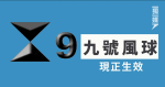 天文台下午6時20分發出九號風球 港鐵：暫停所有露天列車服務