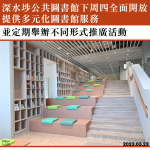 深水埗公共圖書館下周四全面開放　提供多元化圖書館服務　並定期舉辦不同形式推廣活動