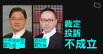裁判官蘇文隆、何俊堯被投訴偏頗　投訴法官行為諮詢委員會裁定不成立