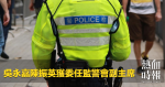 吳永嘉陳振英獲委任監警會副主席