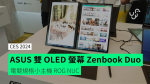 【CES 2024】ASUS 雙 OLED 螢幕 Zenbook Duo　電競規格小主機 ROG NUC