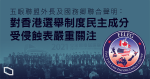 五眼聯盟聯合聲明：嚴重關注香港選舉制度民主成分受侵蝕