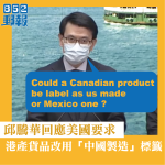 邱騰華批美國要求港產製品用「中國製造」標籤「指白為黑」　反問加拿大產品可否標示為美國