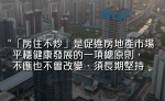 內房危機｜官媒籲堅持「房住不炒」 不可重走依賴地產老路 稱農民走向城市有大量需求