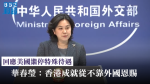 回應美國繼停特殊待遇　華春瑩：香港成就從不靠外國恩賜