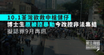 10.1荃灣欲救中槍健仔 博士生原被控暴動今改控非法集結 擬認罪9月再訊