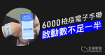 【武漢肺炎】派 6 千檢疫電子手帶　啟動數不足一半　資訊科技總監林偉喬致歉